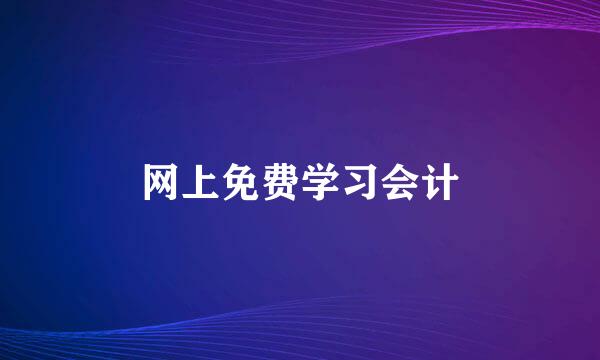 网上免费学习会计