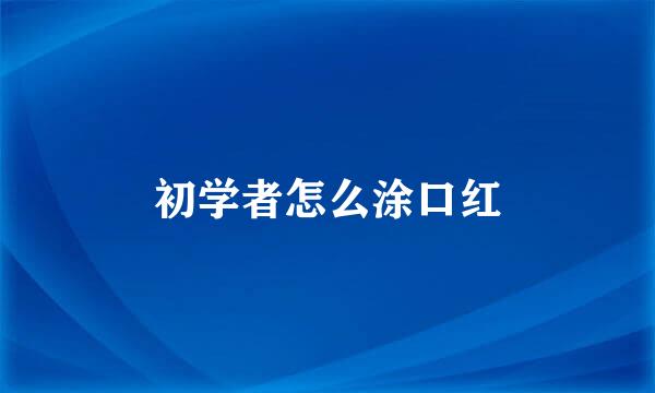 初学者怎么涂口红