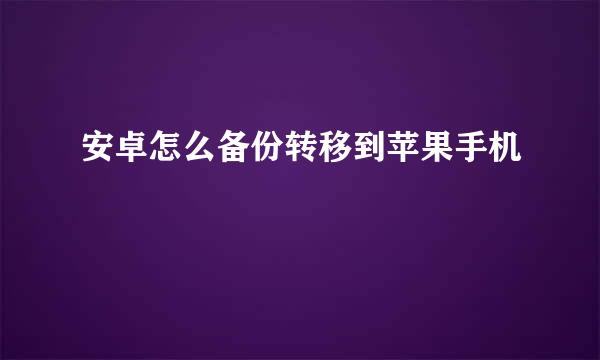 安卓怎么备份转移到苹果手机