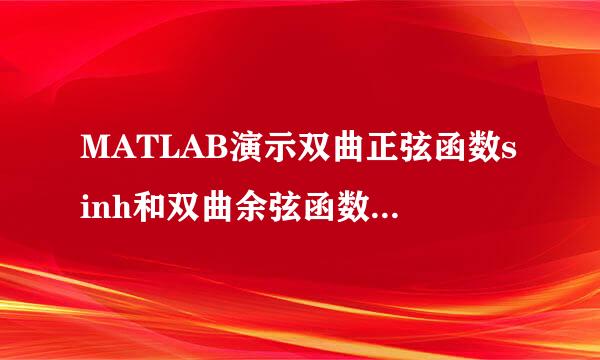 MATLAB演示双曲正弦函数sinh和双曲余弦函数cosh