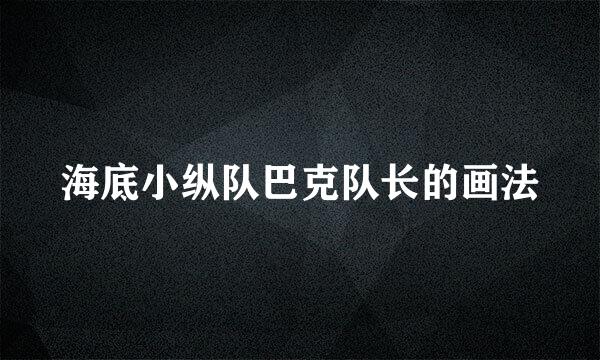 海底小纵队巴克队长的画法