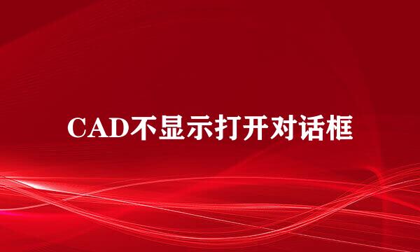 CAD不显示打开对话框