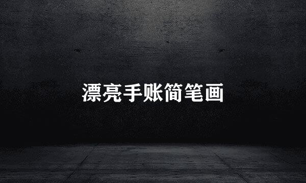 漂亮手账简笔画