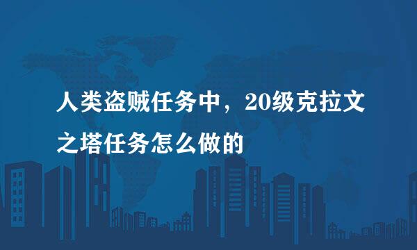 人类盗贼任务中，20级克拉文之塔任务怎么做的