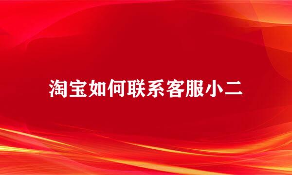 淘宝如何联系客服小二