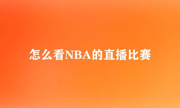 怎么看NBA的直播比赛