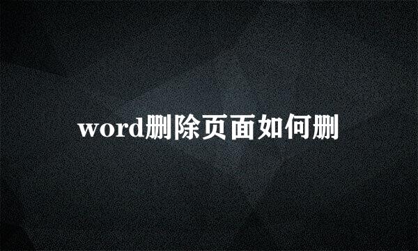 word删除页面如何删