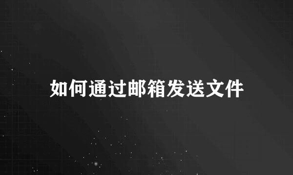 如何通过邮箱发送文件
