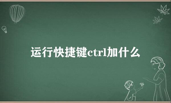 运行快捷键ctrl加什么