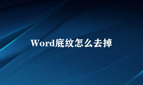 Word底纹怎么去掉
