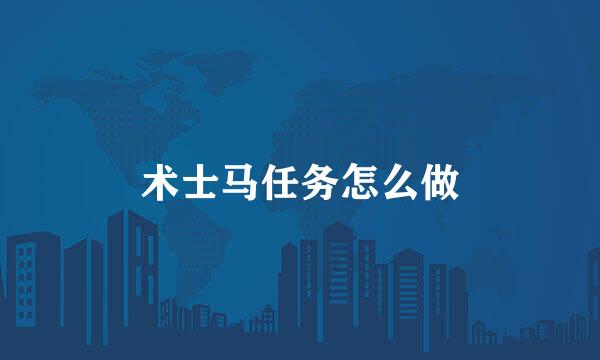 术士马任务怎么做