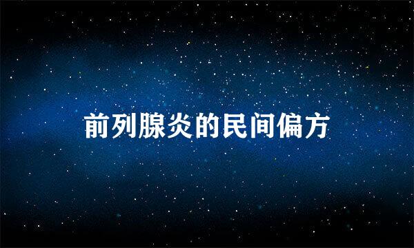 前列腺炎的民间偏方