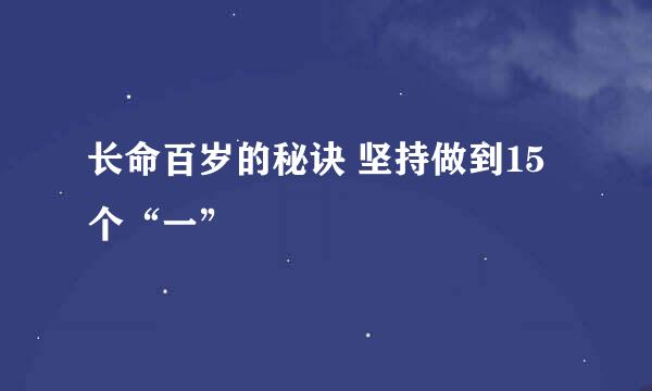 长命百岁的秘诀 坚持做到15个“一”