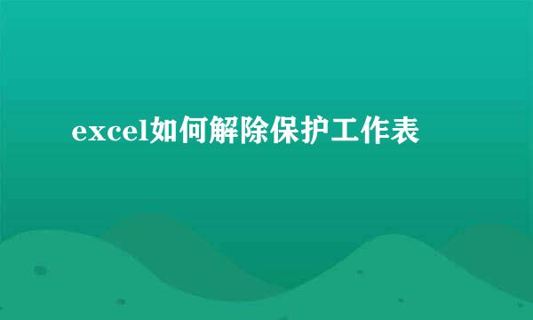 excel如何解除保护工作表 