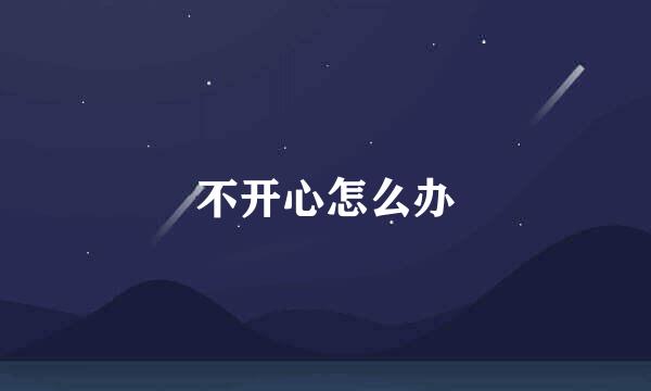 不开心怎么办