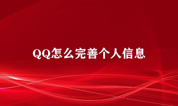 QQ怎么完善个人信息