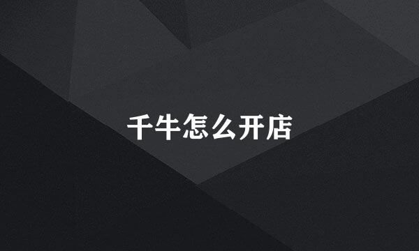 千牛怎么开店
