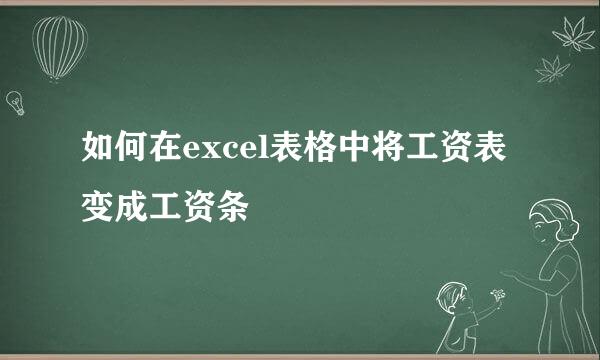 如何在excel表格中将工资表变成工资条