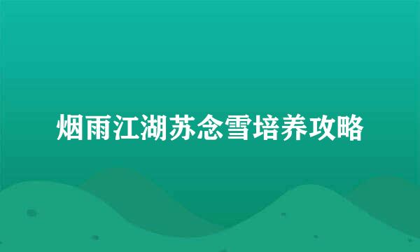 烟雨江湖苏念雪培养攻略