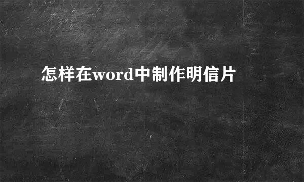 怎样在word中制作明信片