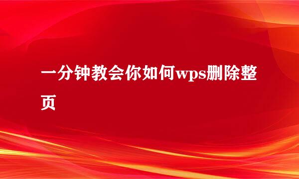 一分钟教会你如何wps删除整页