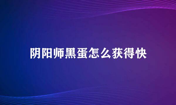 阴阳师黑蛋怎么获得快