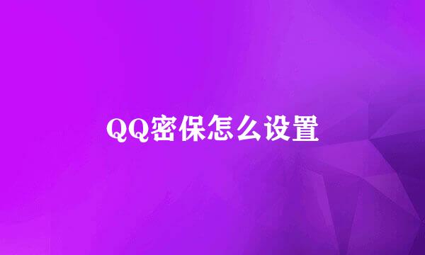 QQ密保怎么设置