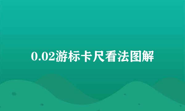 0.02游标卡尺看法图解