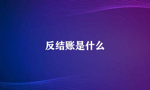 反结账是什么