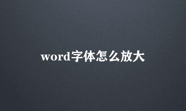 word字体怎么放大