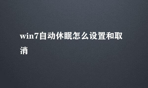 win7自动休眠怎么设置和取消