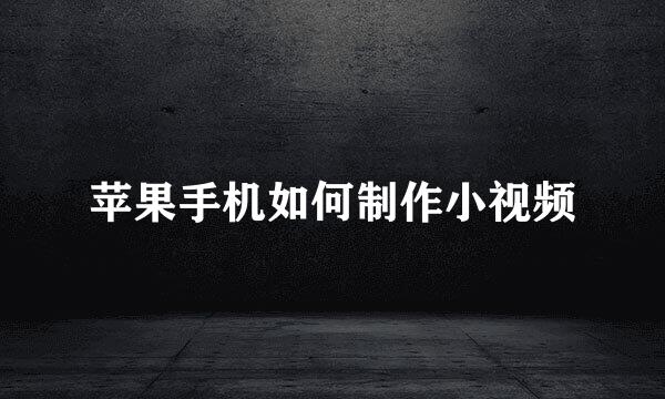 苹果手机如何制作小视频