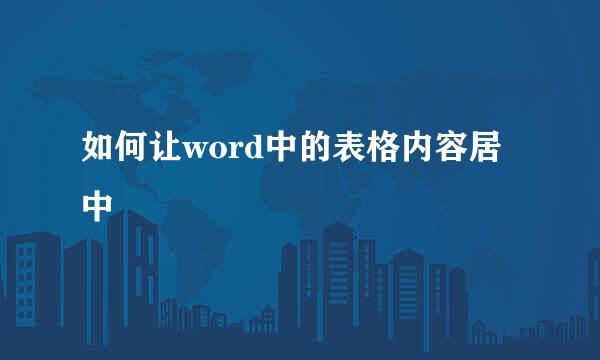 如何让word中的表格内容居中