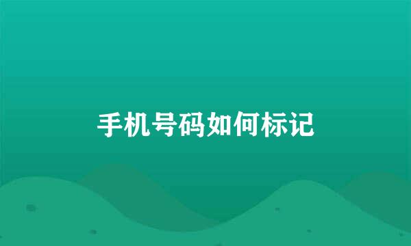 手机号码如何标记