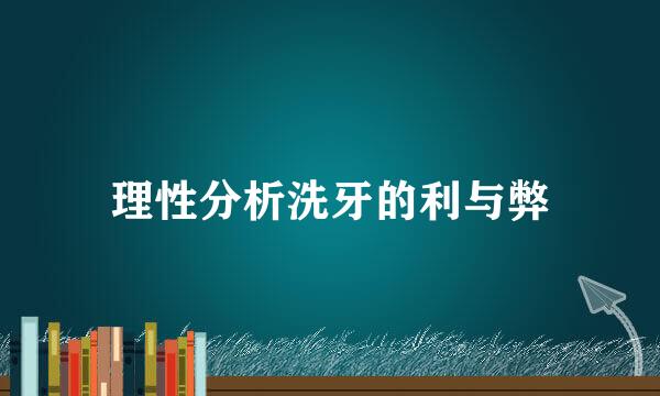 理性分析洗牙的利与弊