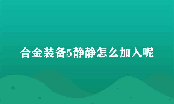 合金装备5静静怎么加入呢