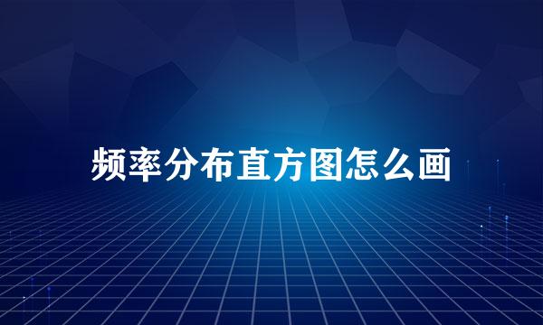 频率分布直方图怎么画