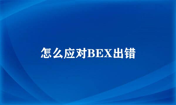 怎么应对BEX出错