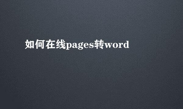 如何在线pages转word