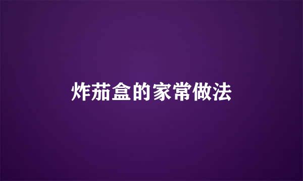 炸茄盒的家常做法