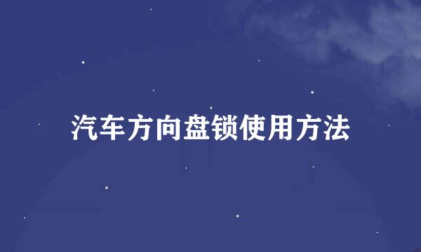 汽车方向盘锁使用方法
