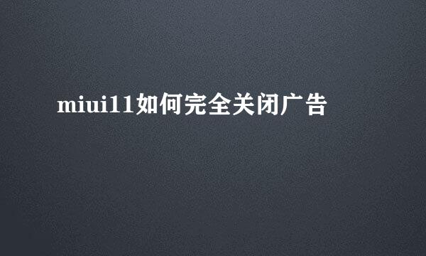 miui11如何完全关闭广告