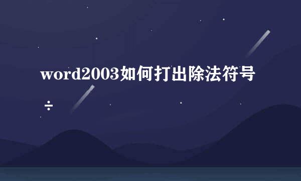 word2003如何打出除法符号÷