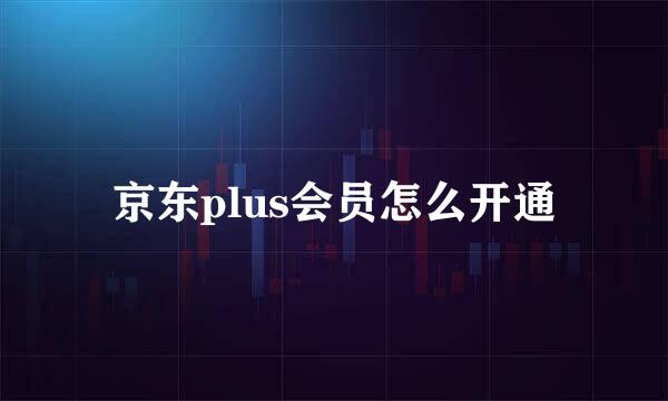 京东plus会员怎么开通