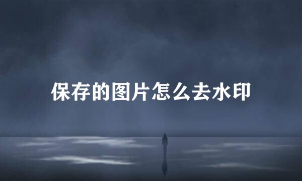 保存的图片怎么去水印