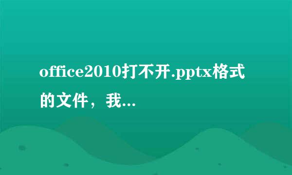 office2010打不开.pptx格式的文件，我该怎么办啊！！！