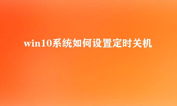 win10系统如何设置定时关机
