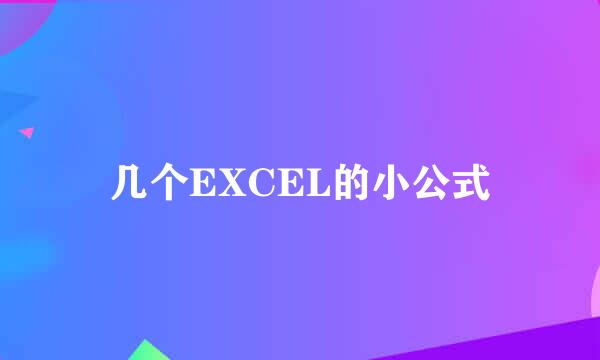 几个EXCEL的小公式