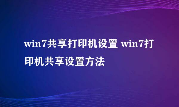win7共享打印机设置 win7打印机共享设置方法