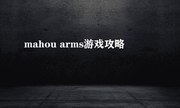 mahou arms游戏攻略